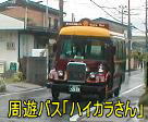 周遊バス「ハイカラさん」、会津３３観音