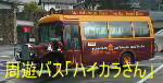 周遊バス「ハイカラさん」、会津３３観音