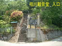相川観音　入口階段、会津３３観音