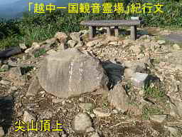 富山「尖山」頂上の石、「越中一国観音霊場」紀行文