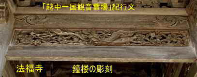 法福寺・鐘楼の彫刻、「越中一国観音霊場」紀行文