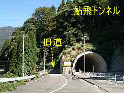 鮎飛トンネル、越中西街道・飛騨３３観音