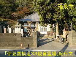 下田・福泉寺入口、「伊豆国横道３３観音」紀行文