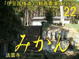法雲寺と階段、「伊豆国横道３３観音」紀行文