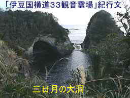 タライ岬・三日月の大洞、「伊豆国横道３３観音」紀行文