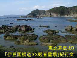 須崎・恵比寿島、「伊豆国横道３３観音」紀行文