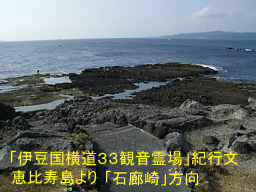 須崎・恵比寿島、「伊豆国横道３３観音」紀行文