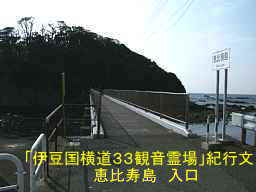 須崎・恵比寿島入口、「伊豆国横道３３観音」紀行文