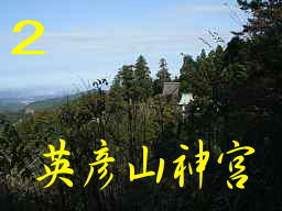英彦山神宮、九州西国３３観音