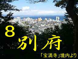 宝満寺より別府市内を見る、九州西国３３観音霊場