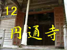 円通寺、九州西国３３観音霊場