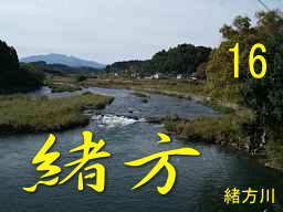 緒方川、九州西国３３観音霊場