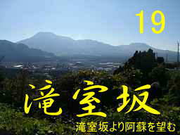 滝室坂より阿蘇を望む、「九州西国３３観音霊場」