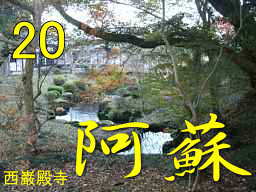 西巌殿寺・庭園、「九州西国３３観音霊場」