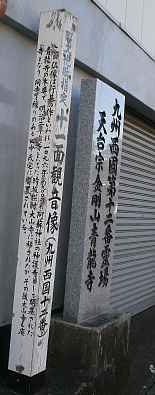 阿蘇・青龍寺の石碑、九州西国３３観音霊場記