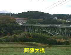 阿蘇大橋、九州西国３３観音霊場記