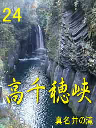 高千穂峡「真名井の滝」