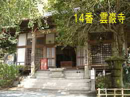 １４番札所・雲巌禅寺、九州西国３３観音霊場記