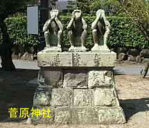 菅原神社の三猿、九州西国３３観音霊場記