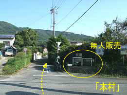 無人販売・「本村」付近、九州西国３３観音霊場記