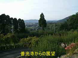 普光寺からの眺め、九州西国３３観音霊場記