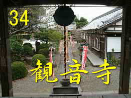 観音寺、九州西国３３観音霊場