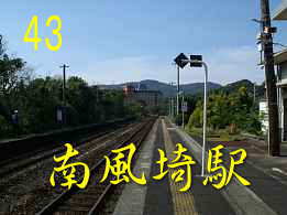 南風埼駅、九州西国３３観音霊場