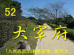 太宰府、自転車で巡った「九州西国３３観音霊場」紀行文