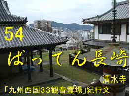 ばってん長崎、九州西国３３観音霊場