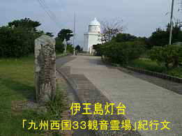 伊王島灯台、自転車で巡った「九州西国３３観音霊場」紀行文