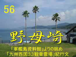 野母崎・軍艦島資料館よりの眺め、「九州西国３３観音霊場」紀行文
