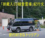道の駅、野宿した時のオッチャン、「御蔵入３３観音霊場」紀行文