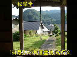 松學堂・境内、「御蔵入３３観音霊場」紀行文