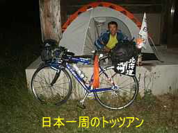 自転車で日本一周のトッツアン、田名部海辺３３観音