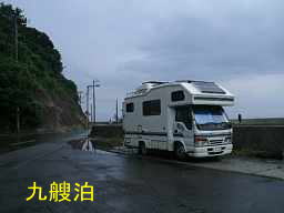 九艘泊のキャンピングカー、田名部海辺３３観音