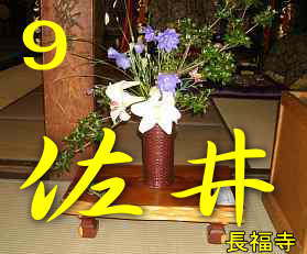 長福寺の活花、尺八を携え巡った田名部海辺３３観音霊場記
