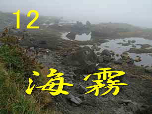 津軽海峡の海霧、田名部海辺３３観音