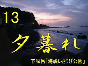 下風呂・海峡いさりび公園の夕暮れ、尺八を携え巡った田名部海辺３３観音霊場記