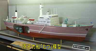 原子力船「むつ」模型、むつ科学技術館、田名部海辺３３観音