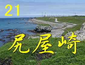 尻屋崎灯台の岬、尺八を携え巡った田名部海辺３３観音霊場記