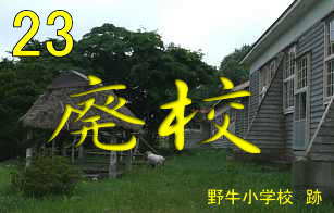 青森県の木造校舎、