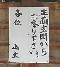 寺の貼り紙、自転車で巡った田名部海辺３３観音霊場記