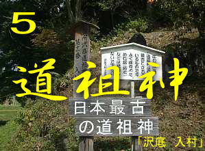 日本最古の道祖神・看板、尺八を携え巡った信濃三十三観音霊場記
