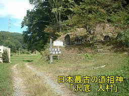 日本最古の道祖神・入口、信濃３３観音