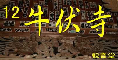 牛伏寺・観音堂の彫刻、尺八を携え巡った信濃３３観音霊場記