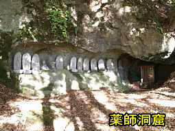 薬師洞窟前の石仏、信濃３３観音霊場