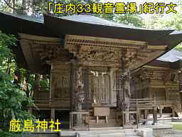 厳島神社、「庄内３３観音霊場」紀行文