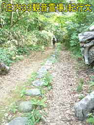 羽黒山・「奥の細道」歩道、「庄内３３観音霊場」紀行文