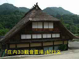 「田麦俣」集落・茅葺家屋、「庄内３３観音霊場」紀行文