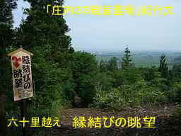 「縁結びの眺望」・六十里越え、「庄内３３観音霊場」紀行文